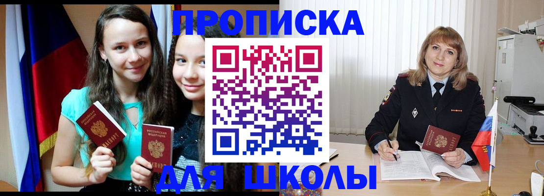 регистрация для школы в Хабаровске